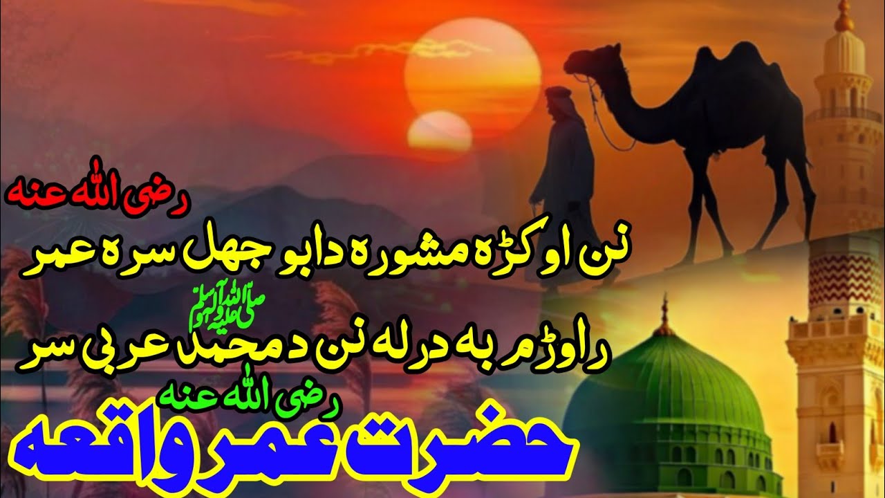Pashto new Naat || Hazrat Umar R.A Waqea