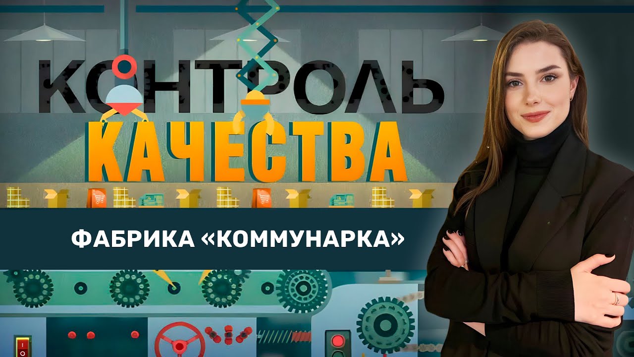 Коммунарка: в чём секрет идеального шоколада? Контроль качества. Главный эфир