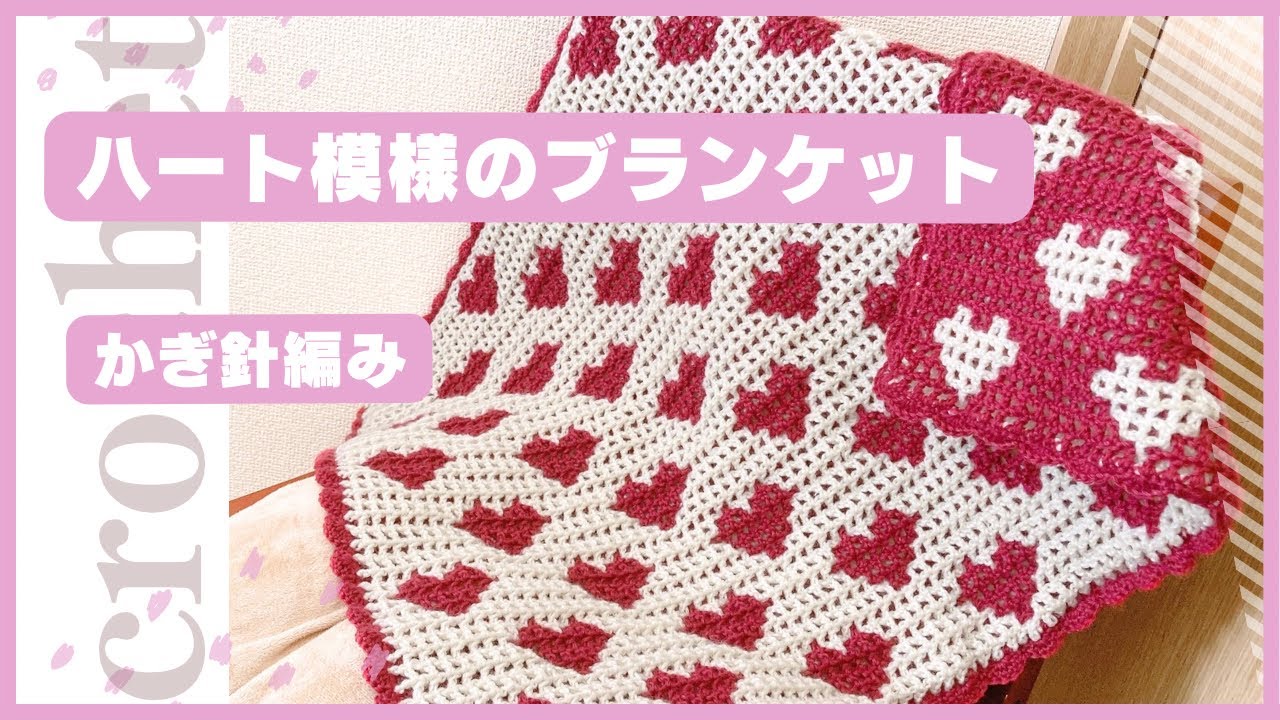 【かぎ針編み】ハート模様のリバーシブル編みをブランケットに仕上げます🧶CALME13玉使用