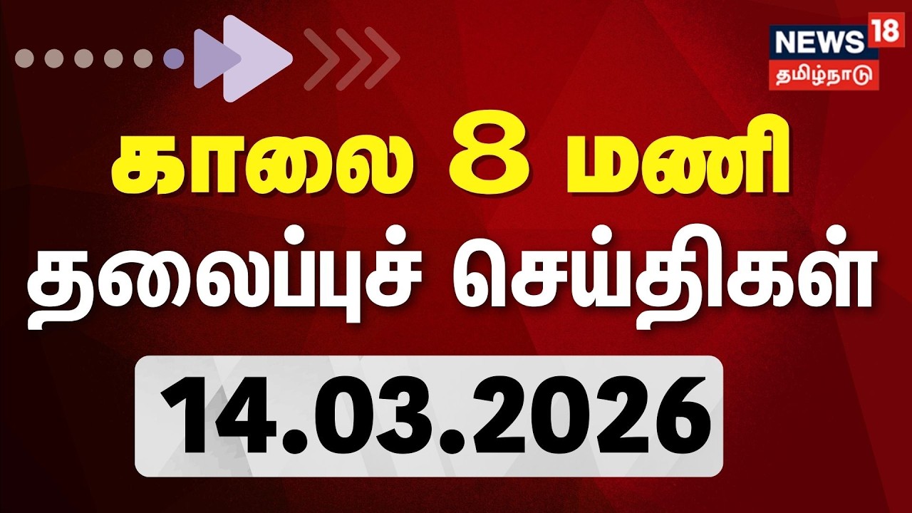 Today Headlines | காலை தலைப்புச் செய்திகள் - 14 March 2026 | Tamil News