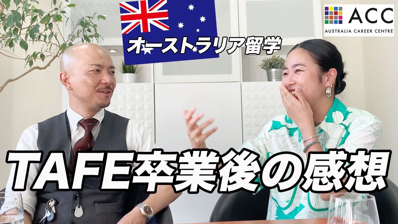 最近TAFE卒業した人にTAFEの感想聞いてみた