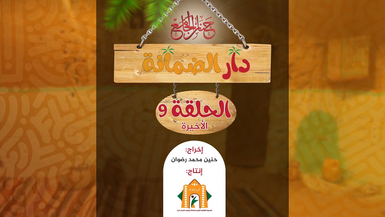 دار الضمانة .. الحلقة التاسعة ( الاخيرة )من سلسلة جنان الجامع ـ الموسم الخامس 05