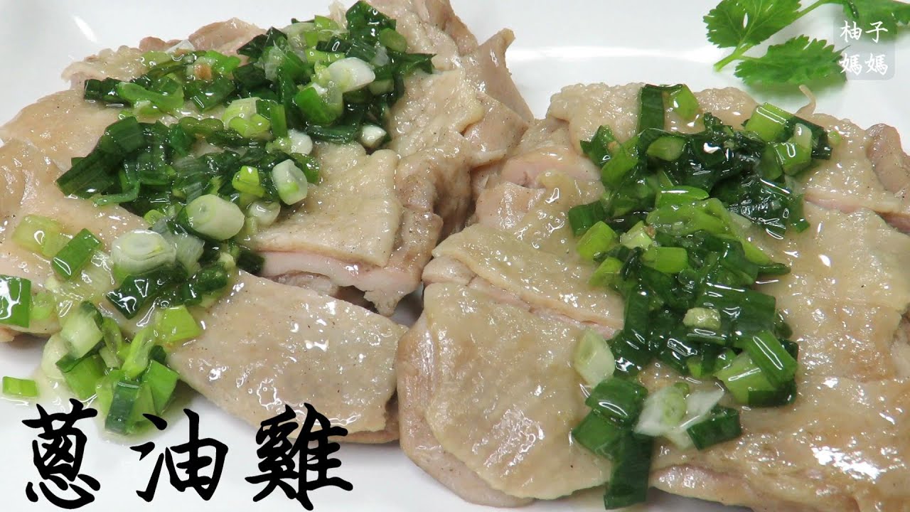 蔥油雞  去骨雞腿這樣煮   超級好吃    附油雞沾醬做法