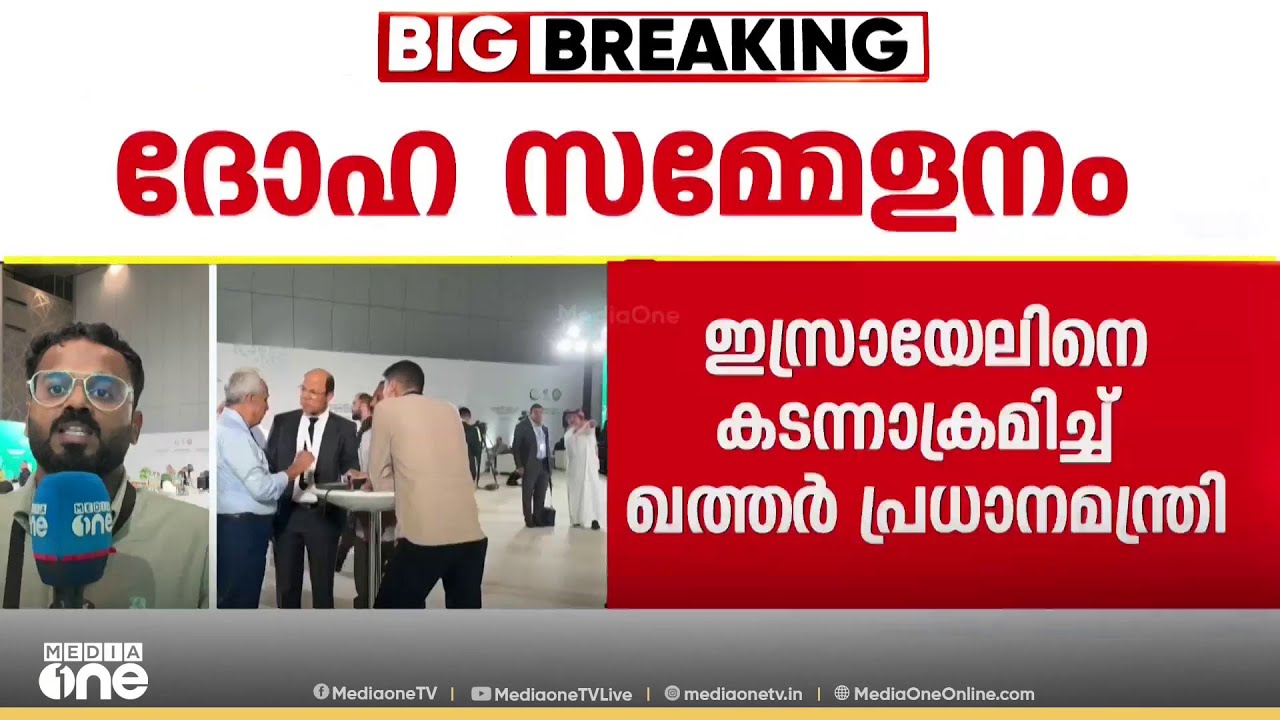 ആക്രമണം ഭരണകൂട ഭീകരത; ദോഹ സമ്മേളനത്തിൽ ഇസ്രായേലിനെ കടന്നാക്രമിച്ച് ഖത്തർ പ്രധാനമന്ത്രി