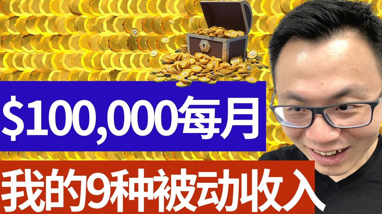 9种被动收入大公开，每周自动入账$23,782，每个月到手10万，想靠自己早日退休的你，也可以完全模仿。真实记录我十几年从白手起家，到拥有9种被动收入...passive income