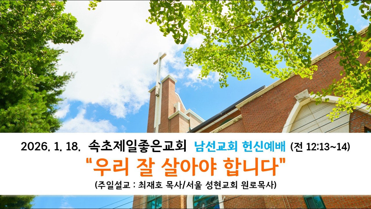 2026. 1.18. 속초제일좋은교회 주일예배
