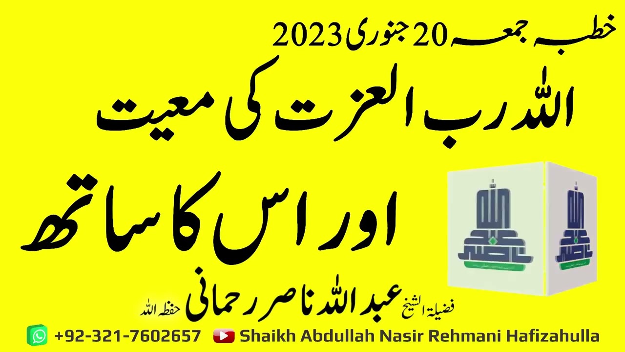 Allah Rabb ul izzatt ki Maaiyyat aur iska saath Khutba-e-Jummah20Jan 2023@shaikhabdullahnasirrehmani