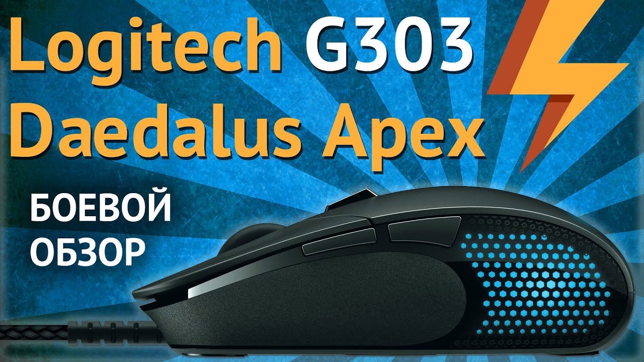 Logitech G303 Daedalus Apex - обзор и тестирование игровой мышки PixArt 3366 (ARGUMENT600)