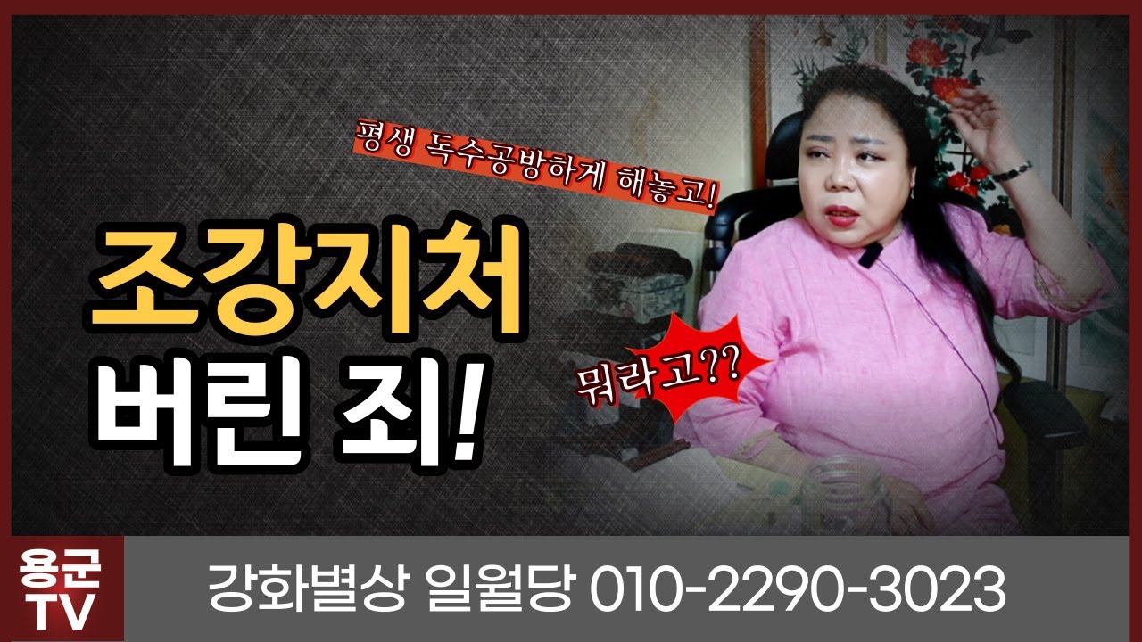 조강지처 버린 죄 받으세요 용군TV 강화별상 일월당(부천점집 부평점집 인천점집 유명한점집 용한점집 소문난점집 점잘보는곳)