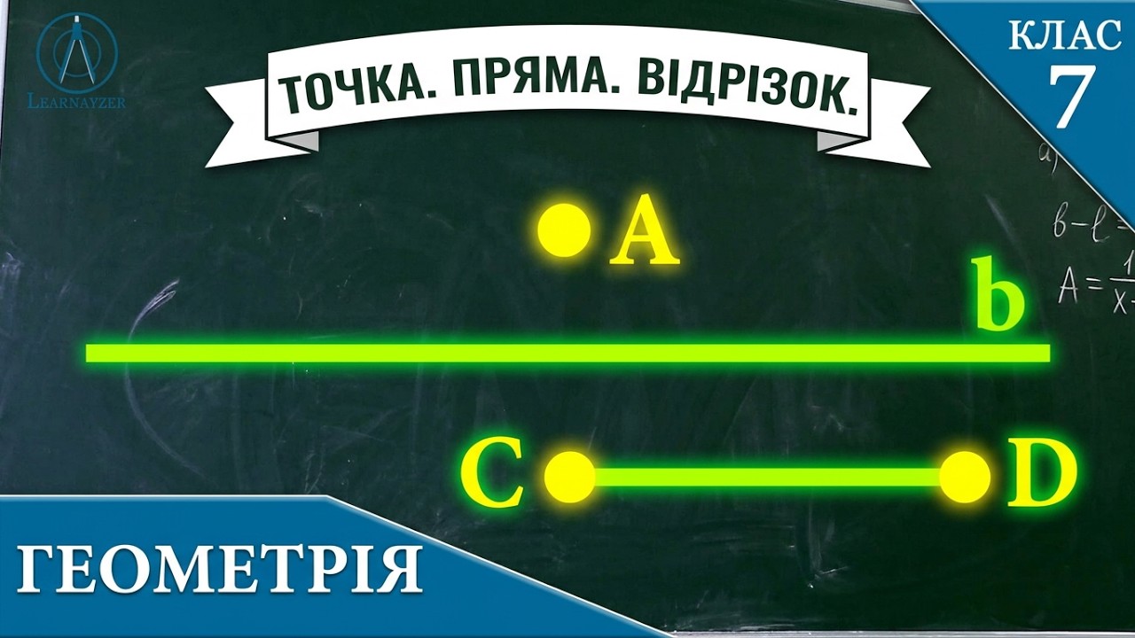 Курс 1(1). Заняття №1. Пряма. Точка. Відрізок. Геометрія 7.