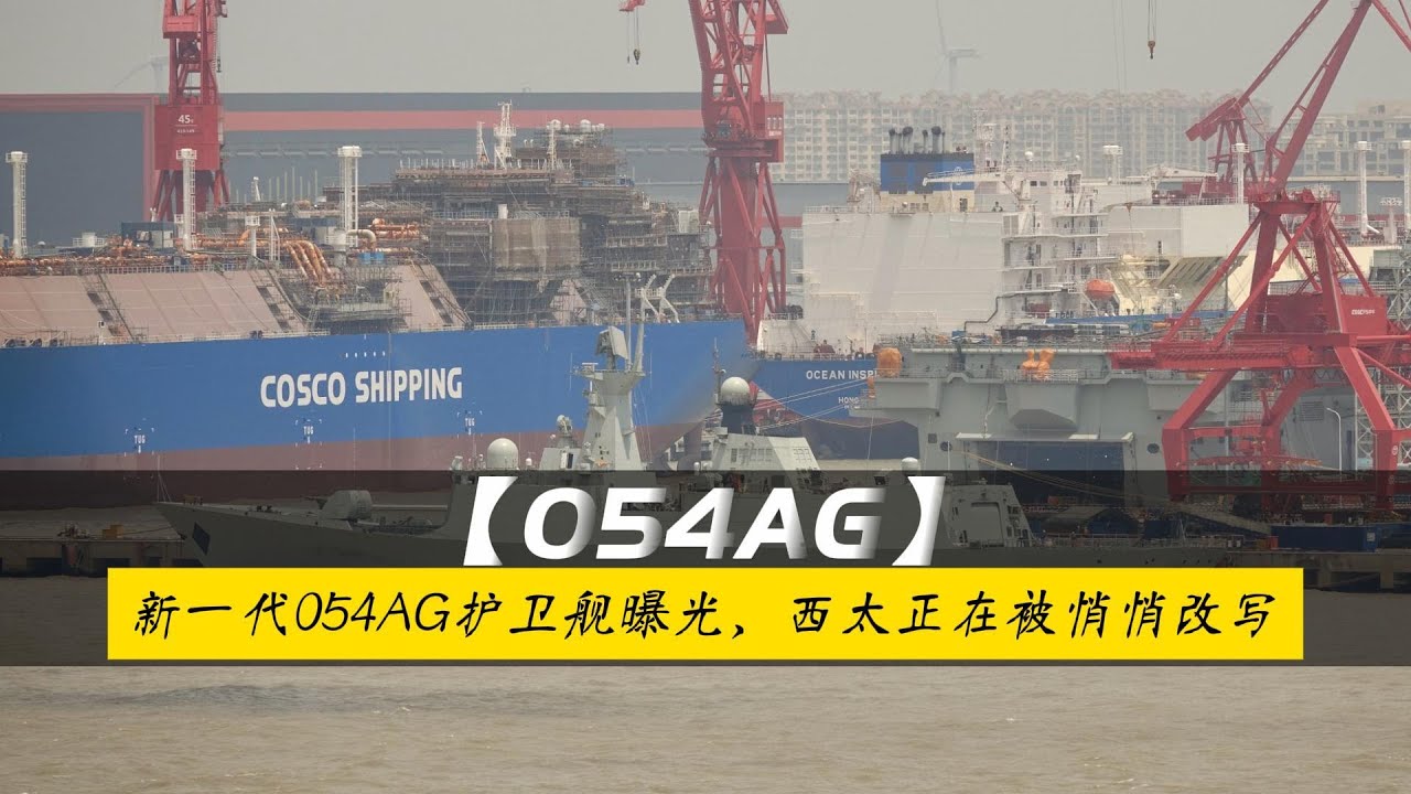 519号服役！中国新一代054AG护卫舰曝光，外媒：西太正在被悄悄改写