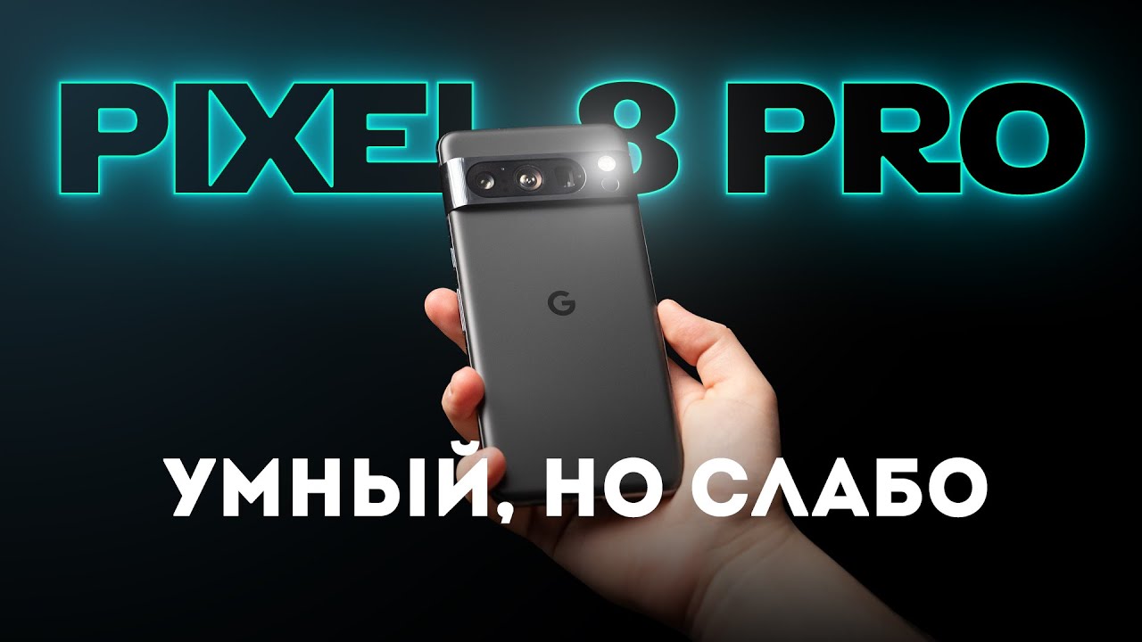 Подробный обзор Pixel 8 Pro: самый инновационный, но только не у нас