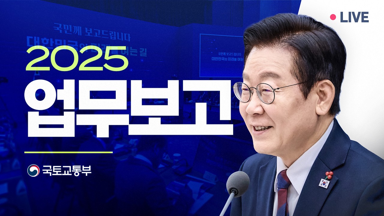 [#이재명 LIVE] 사상 최초, 실시간으로 만나는 업무보고 | 국토교통부