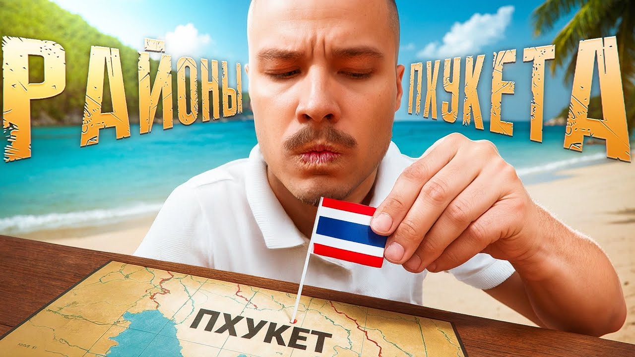 Эти РАЙОНЫ на ПХУКЕТЕ не для вас. Полный обзор для отдыха и жизни. Пхукет сейчас.