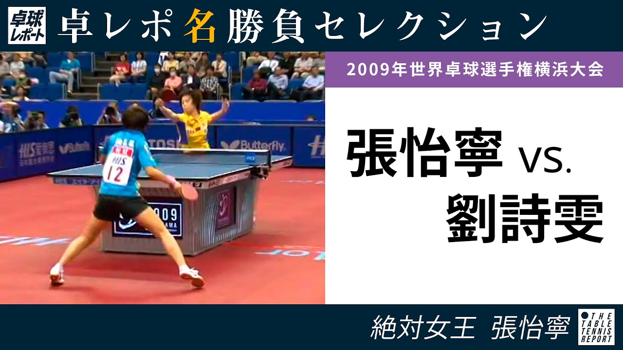 卓レポ名勝負セレクション｜張怡寧 対 劉詩雯（世界卓球2009横浜大会 女子シングルス準決勝）