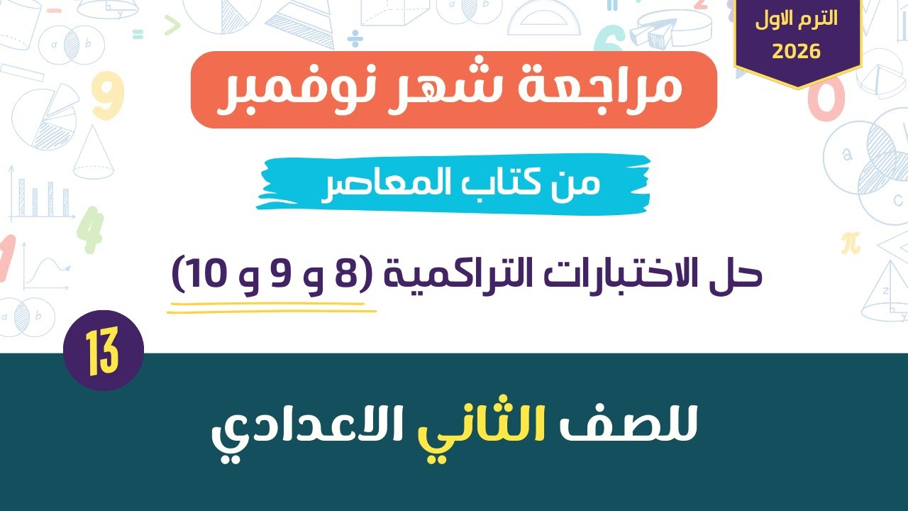 مراجعة شهر نوفمبر | حل الاختبارات التراكمية 8 و9 و10 المعاصر للصف الثاني الاعدادي الترم الاول2026