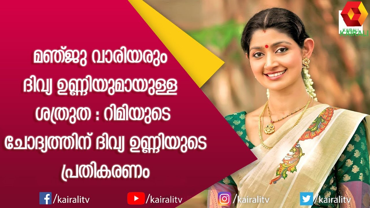 മഞ്ജു വാരിയരും ദിവ്യ ഉണ്ണിയുമായുള്ള ശത്രുത :  ദിവ്യ ഉണ്ണിയുടെ പ്രതികരണം  | Manju Warier | Divya Unni