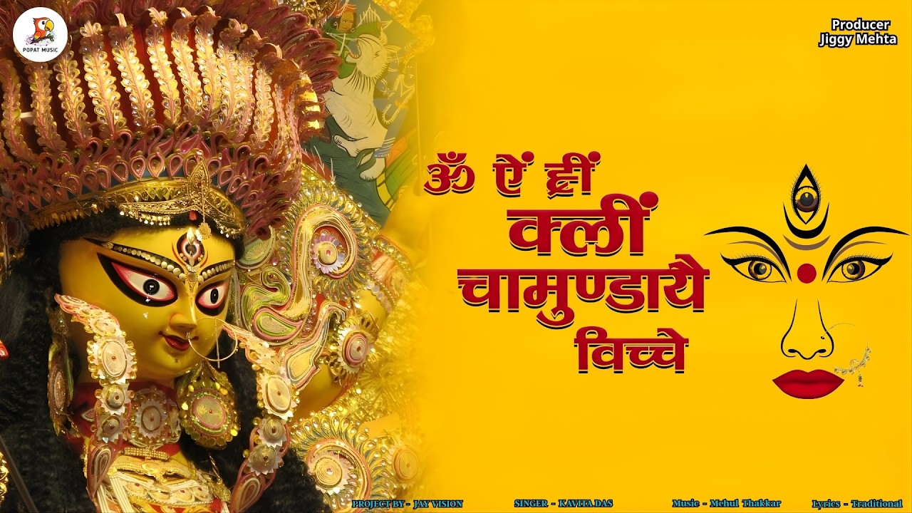 ॐ ऐं ह्रीं क्लीं चामुण्डायै विच्चे | Chamunda Maa Powerful Mantra | Remove Negative Energy | 2026