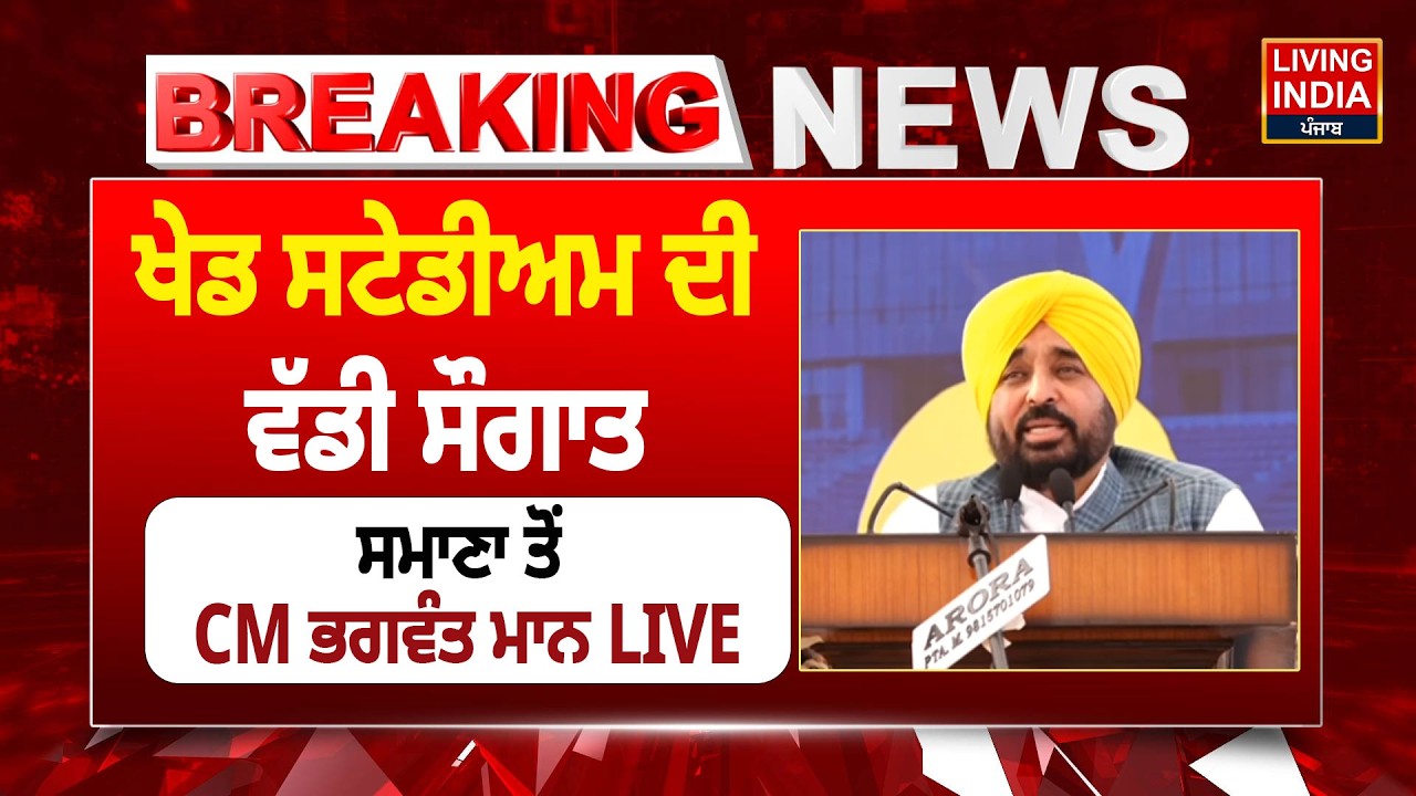 BREAKING | ਖੇਡ ਸਟੇਡੀਅਮ ਦੀ ਵੱਡੀ ਸੌਗਾਤ, ਸਮਾਣਾ ਤੋਂ CM Bhagwant Mann LIVE | Announcement | AAP Punjab