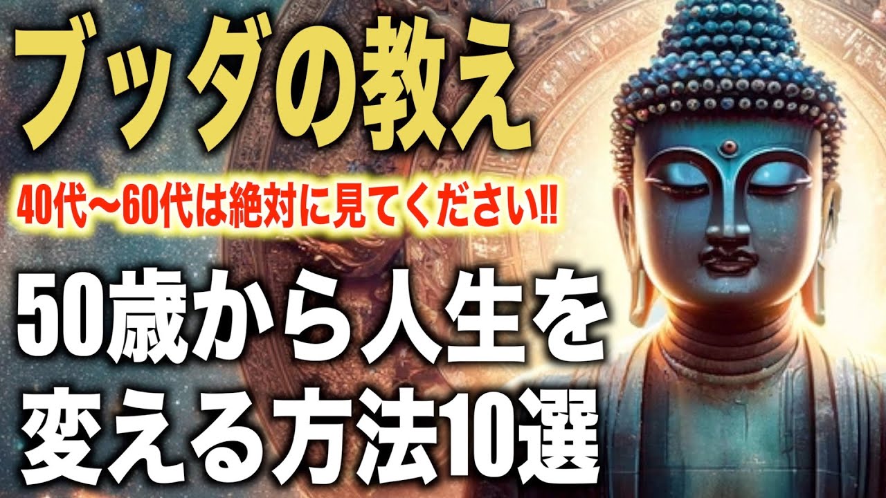 ５０歳から人生を変える方法１０選｜ブッダの教え｜４０代〜６０代必見【大器晩成】