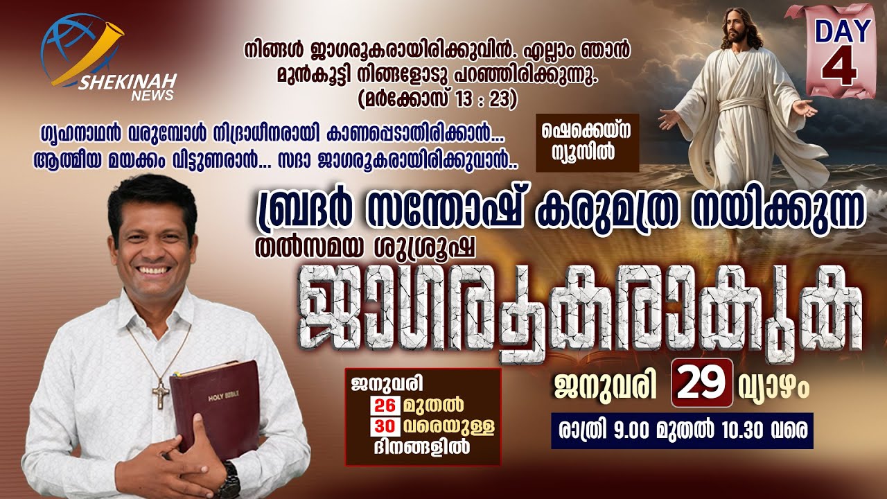 ജാഗരൂകരാകുക | JAGAROOKARAKUKA | BR SANTHOSH KARUMATHRA | LIVE | 9PM | DAY 4 | JAN 29