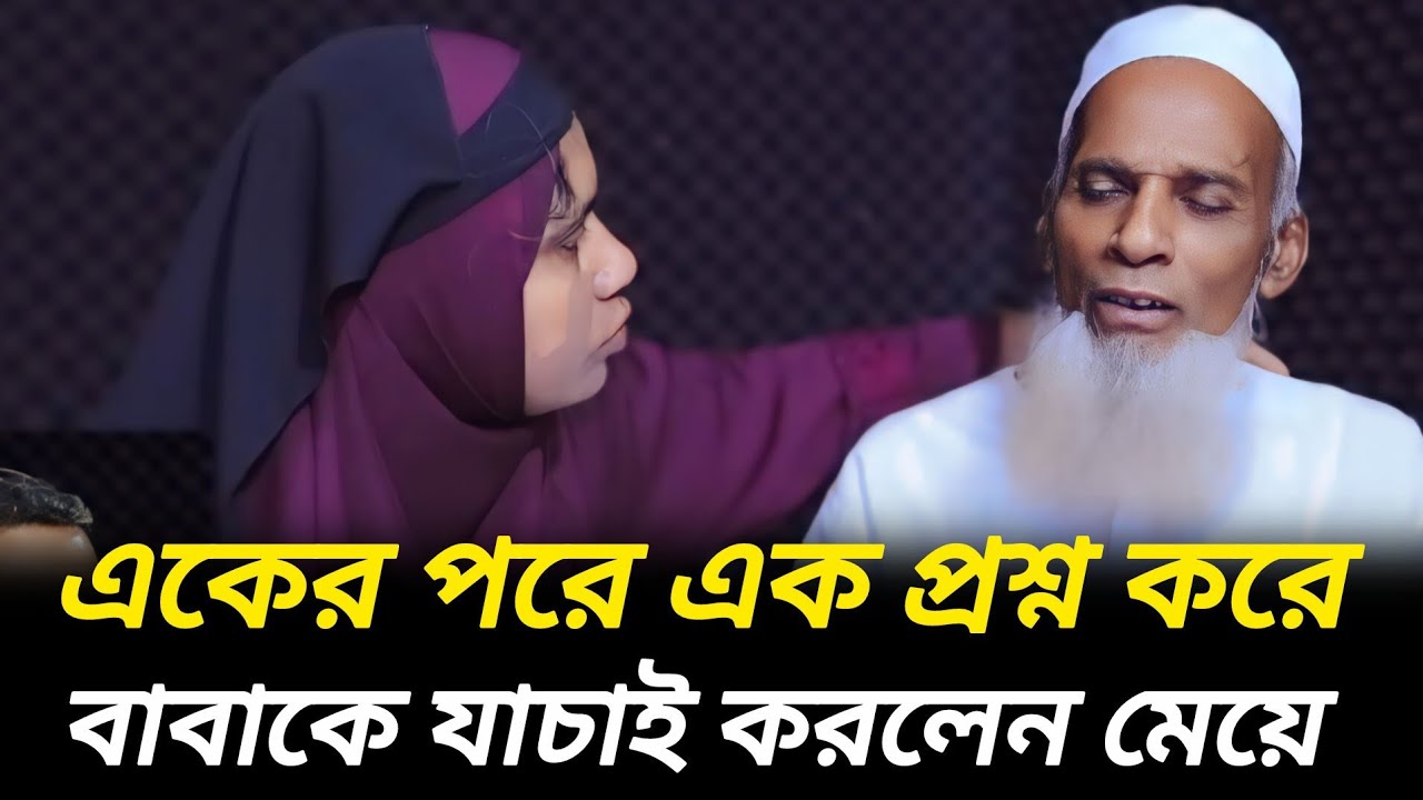 বাবাকে প্রশ্ন করে যাচাই করছেন মেয়ে  |  আপন ঠিকানা   Rj Kebria  |