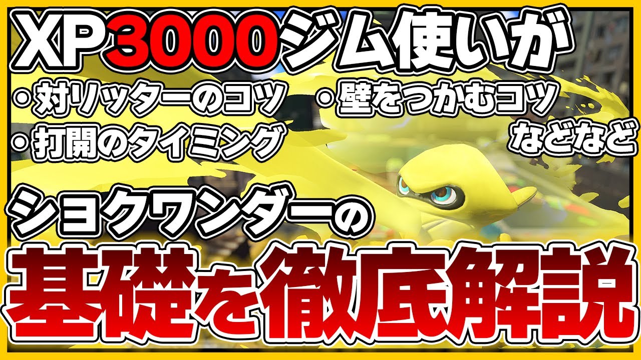 【徹底解説】ショクワンダー初心者が抑えておきたいコツを全て紹介【ショクワンダーの使い方】【ジムワイパー】【XP3000】【スプラトゥーン3】【立ち回り】
