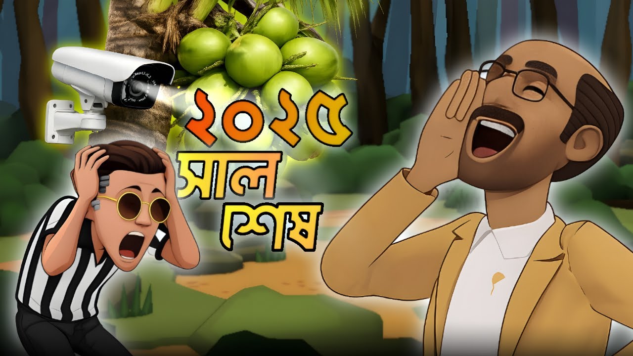 ২০২৫ সাল শেষ । Family Funny Video Bangla। Bangla Funny Skit । Home Fun