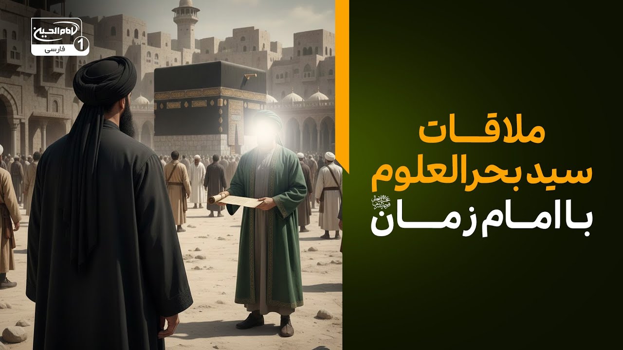 ملاقات مخفیانه سید بحرالعلوم با امام زمان در مکه! (داستان واقعی از تشرفات امام زمان )
