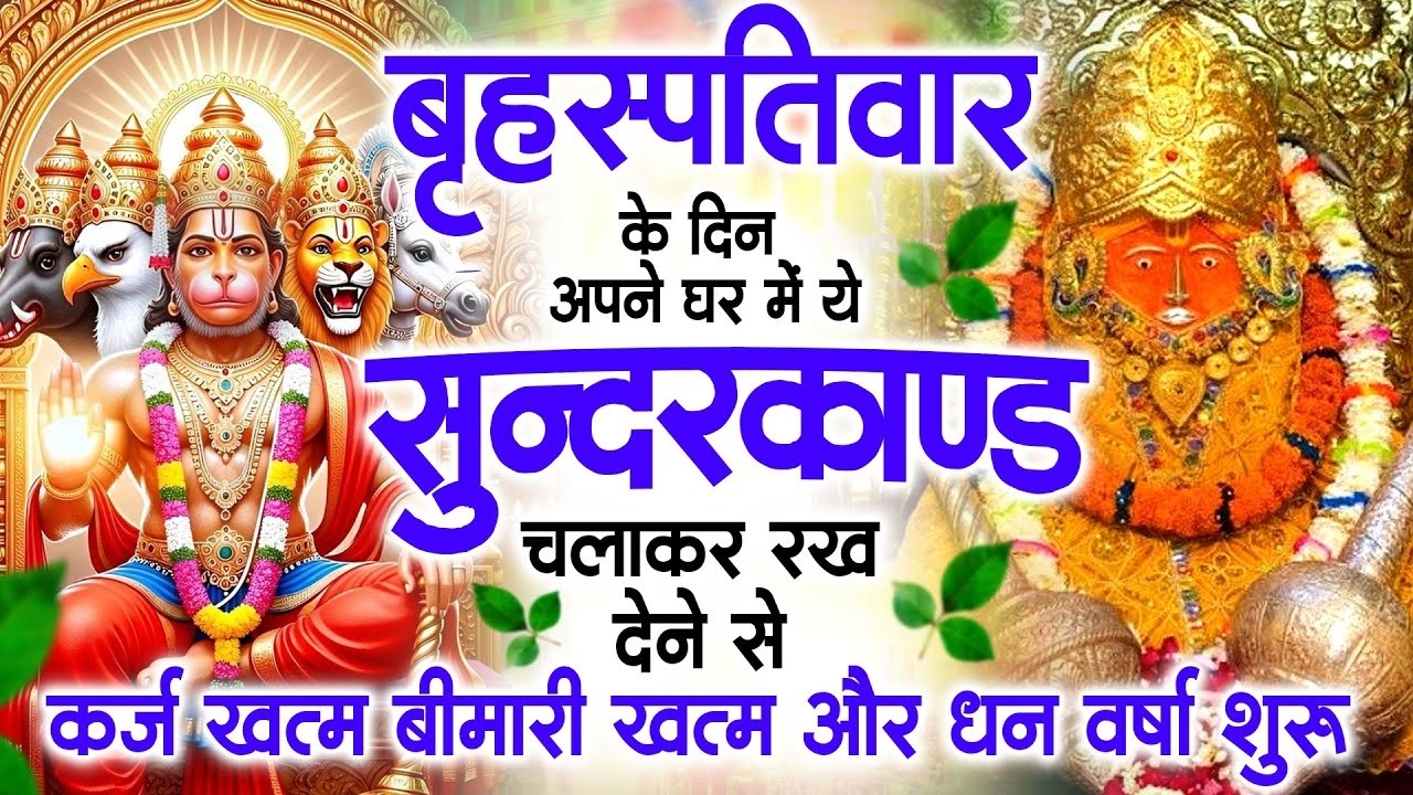 गुरुवार के दिन अपने घर में ये सुंदरकाण्ड पाठ चलाकर रख देना सभी दुःख दर्द सभी परेशानी जड़ से खत्म