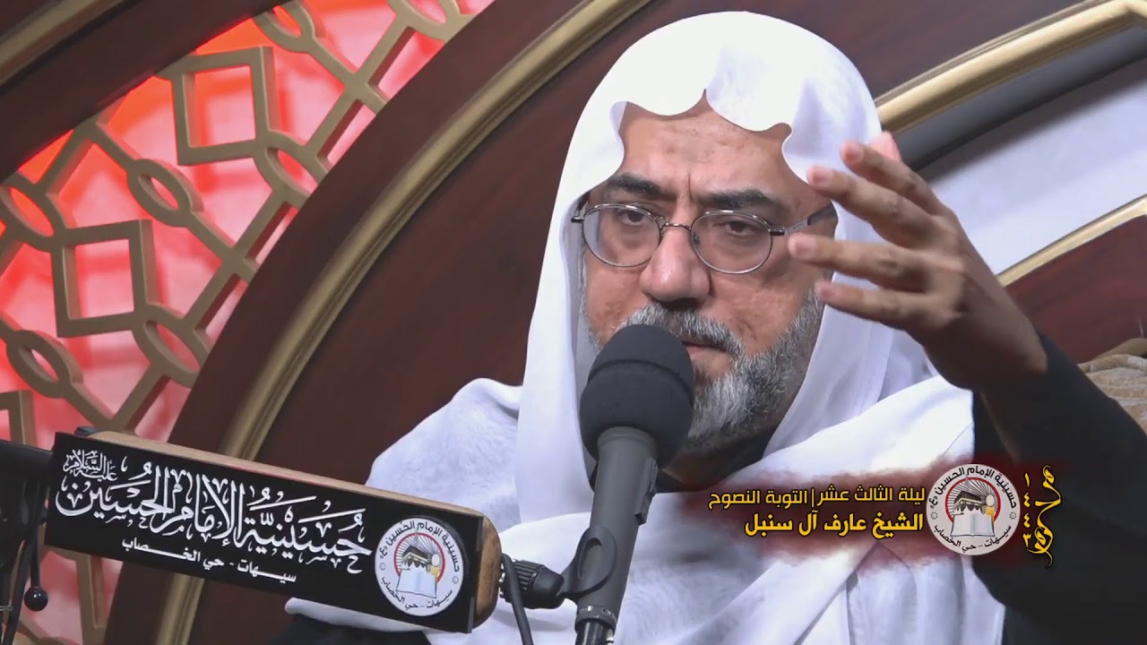 الشيخ عارف آل سنبل | ليلة الثالث عشر | محرم 1443 هـ