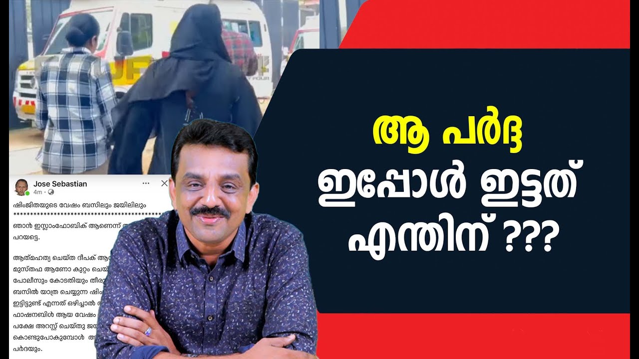 ആ പർദ്ദ ഇപ്പോൾ ഇട്ടത് എന്തിന് ???