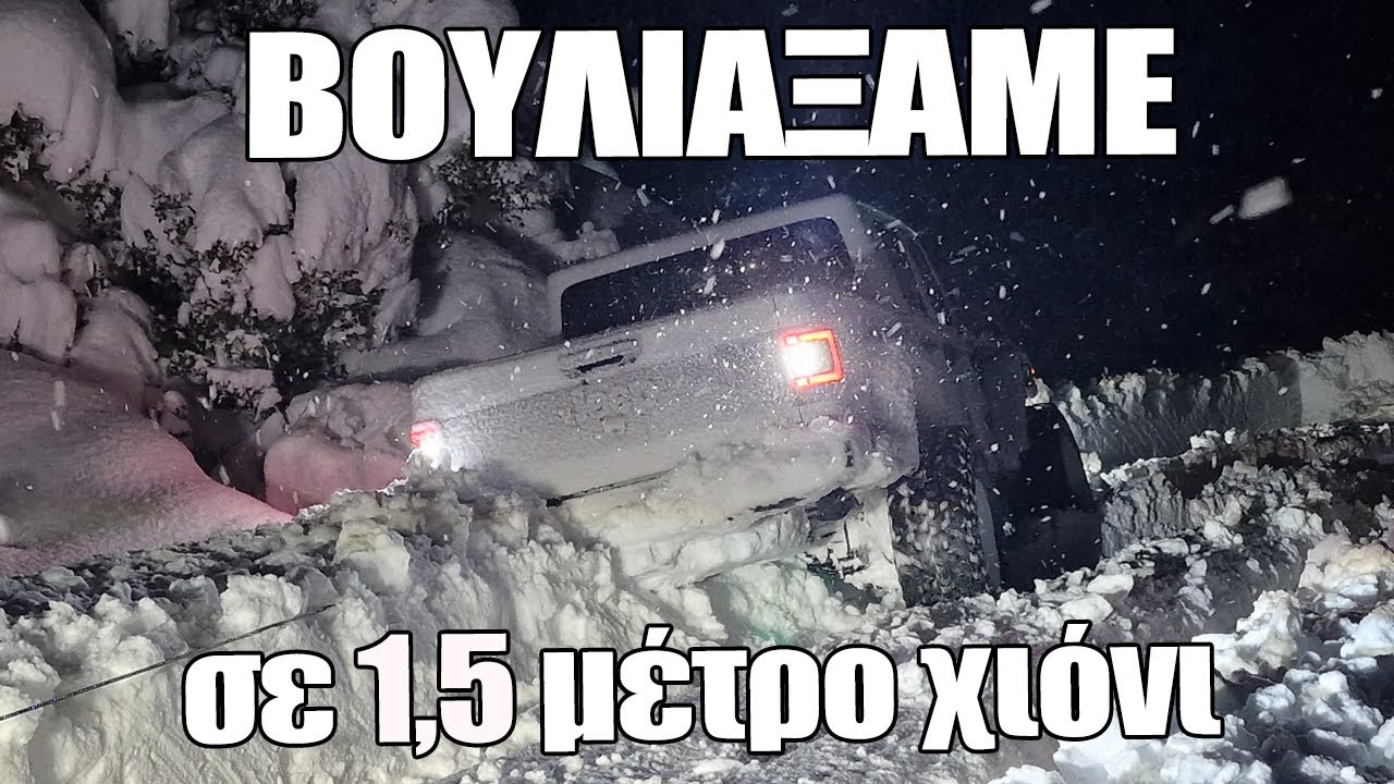 Βουλιάξαμε σε 1.5 μέτρο χιόνι...