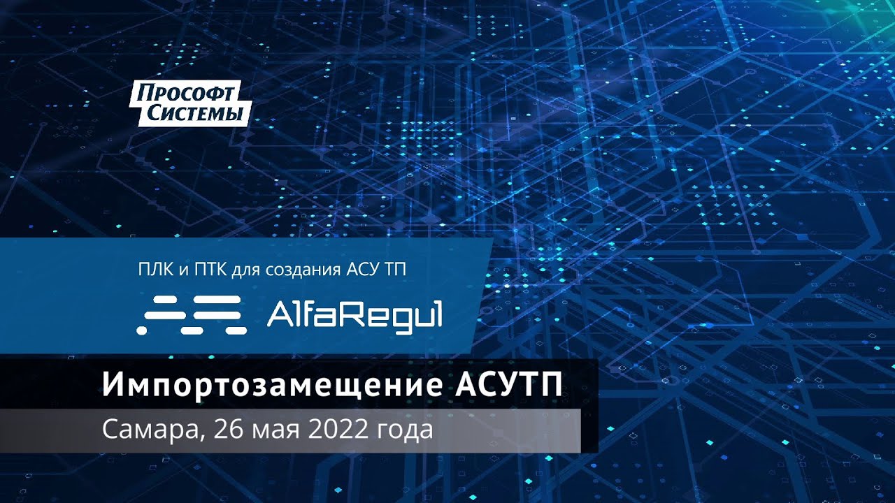 Прософт-Системы. ПЛК и ПТК для создания АСУ ТП.