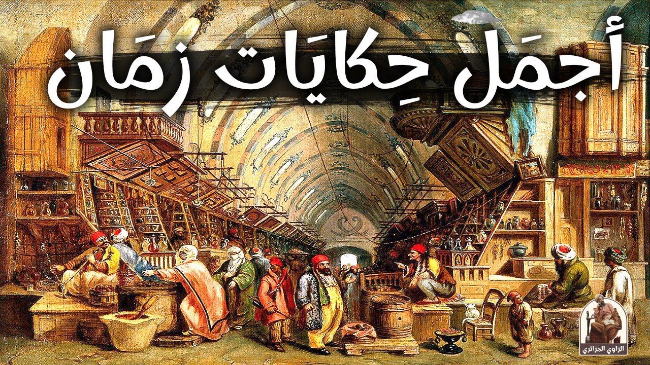 مجموعة من أروع حكايات التراث القديم💥🎧Recueil d'histoires anciennes|حكايات تع زمان|حكايات شعبية قديمة