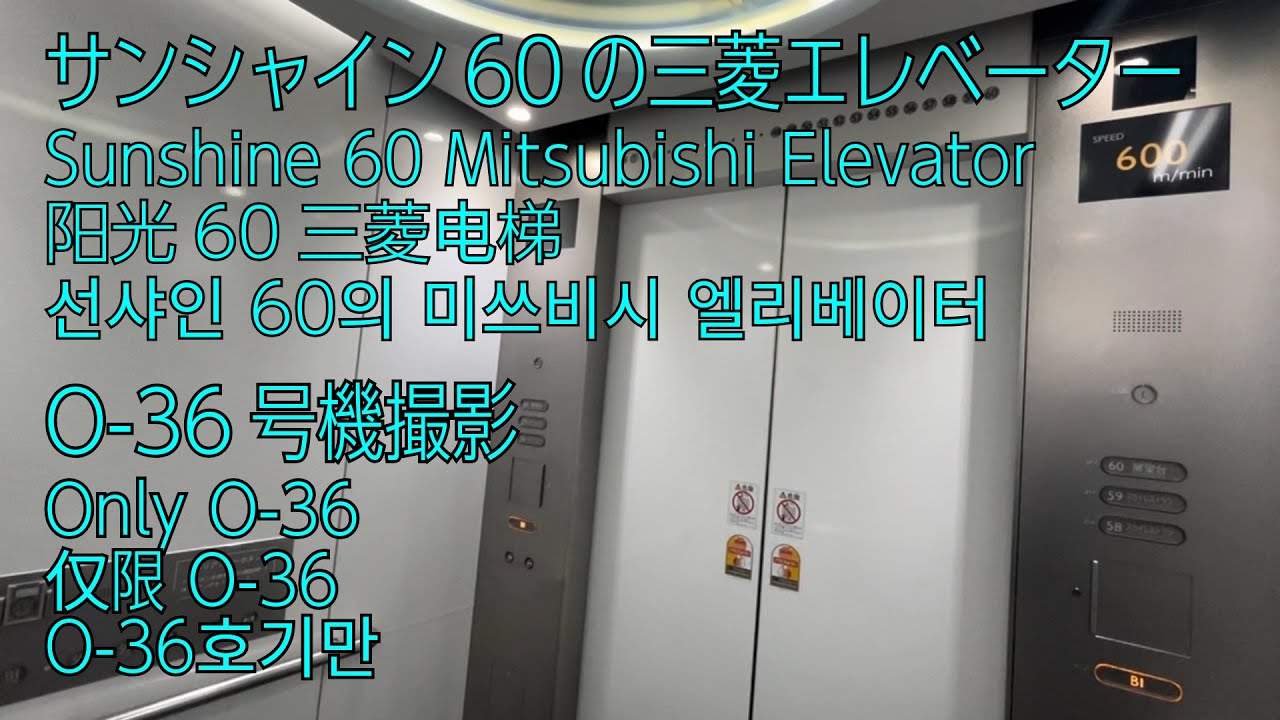 【O-36号機のみ撮影】サンシャイン60の三菱エレベーター