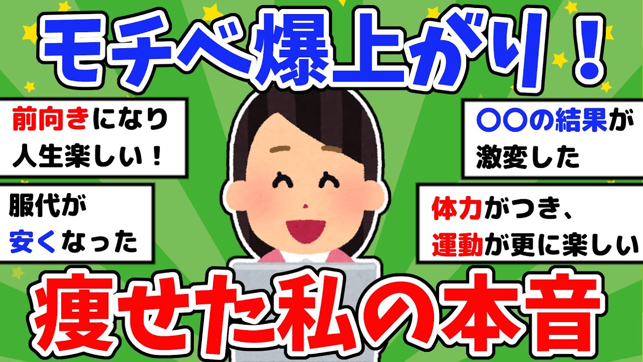 【有益】努力が報われた瞬間！痩せて良かったこと教えて！ダイエット成功談【ガルちゃんまとめ】