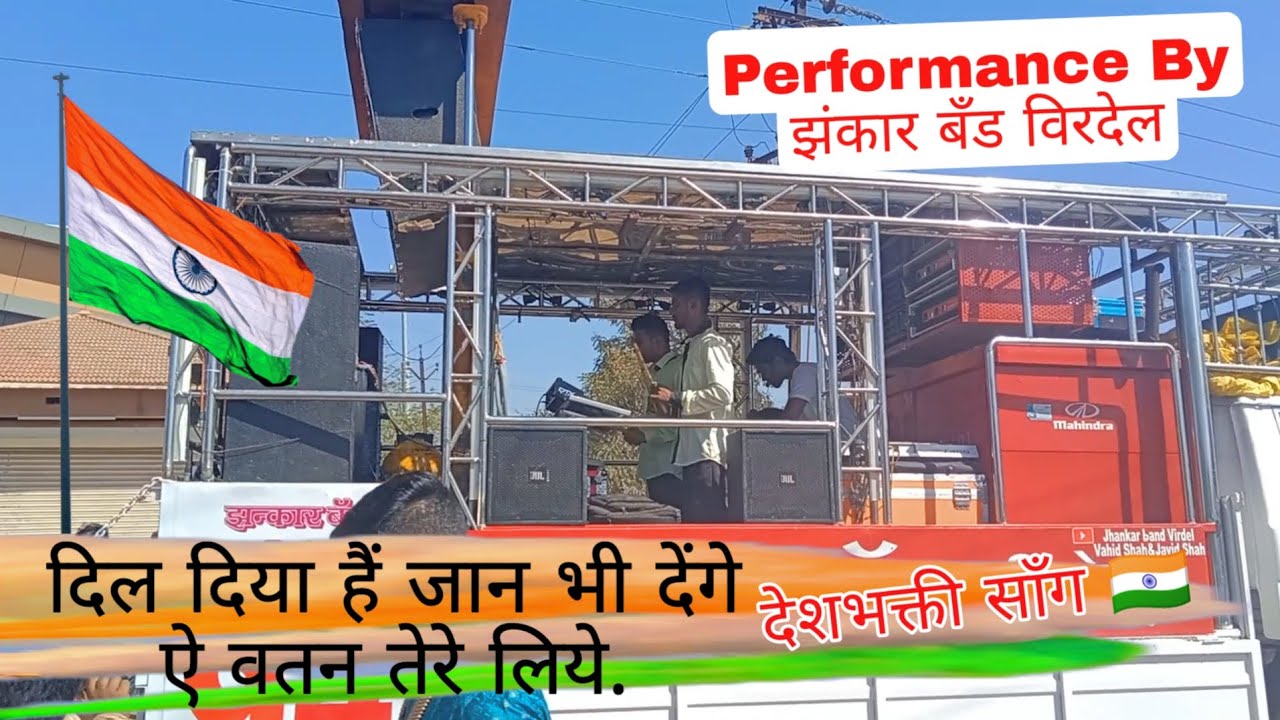 दिल दिया है जान भी देगे ऐ वतन तेरे लिये/Dil diya hai jaan bhi denge/ झंकार बँड विरदेल / 9423312935
