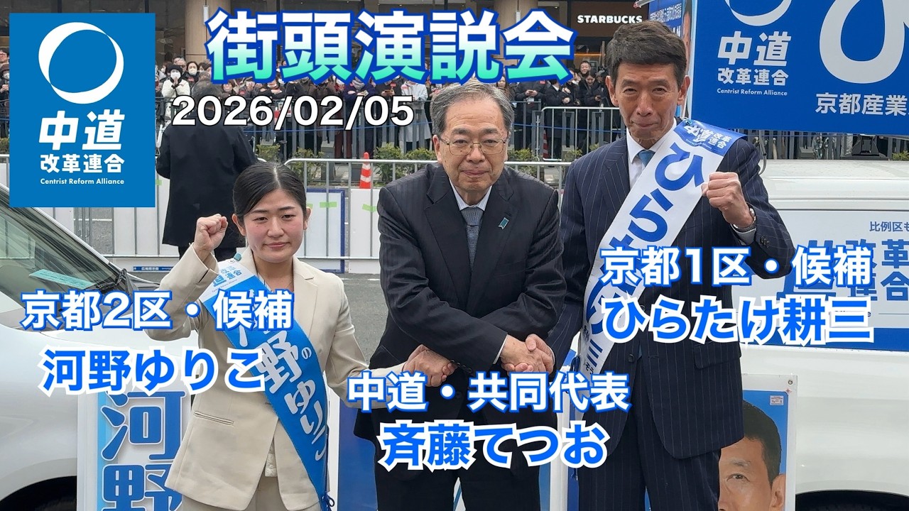 【中道改革連合】ひらたけ耕三（京都1区）・河野ゆりこ（京都2区）・斉藤てつお共同代表 ＠JR二条駅西口ひらたけ・河野・斉藤共同代表