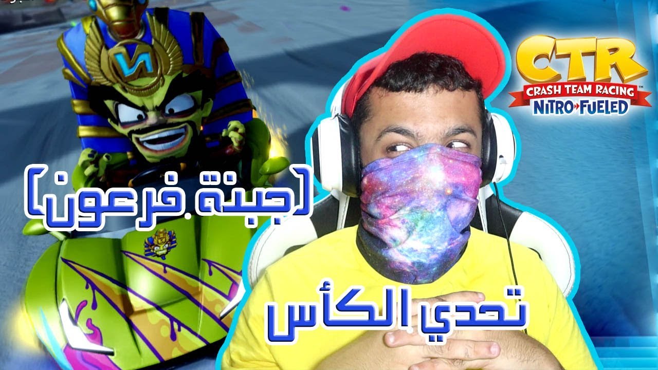 تحدي الكأس - بطولة الإمتياز مع جبنة فرعون | Crash Team Racing Nitro-Fueled