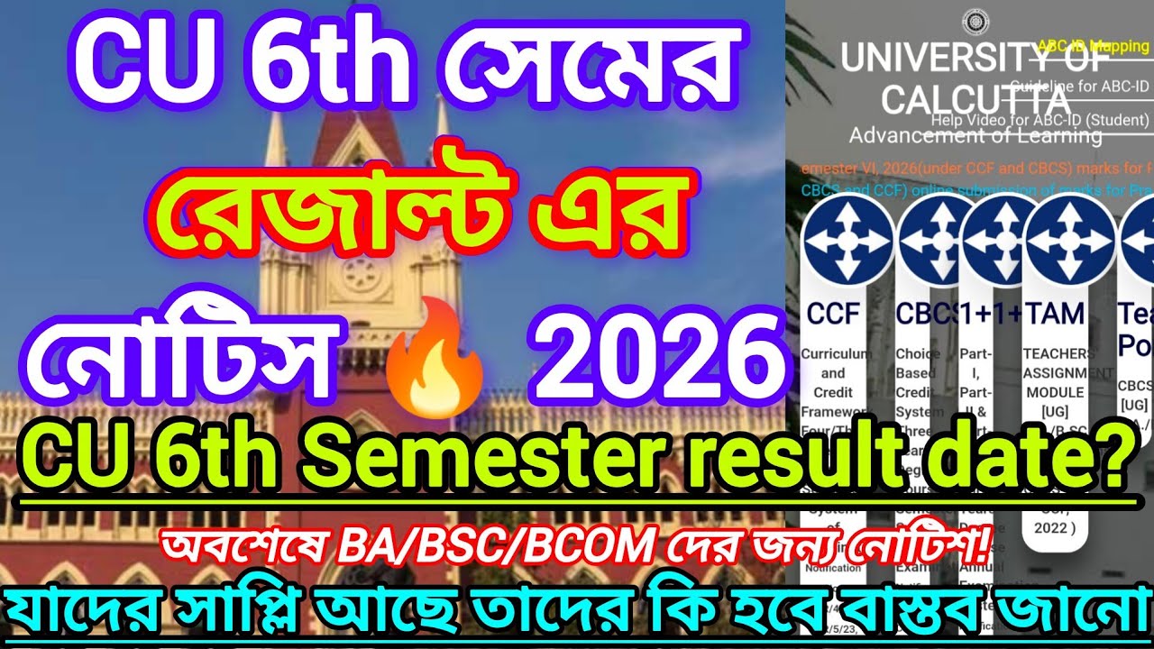CU 6TH SEM RESULT NOTICE 2026 || CU 6th Sem Result Date 2026 | 6th Sem Result Date 2026 | Cu result 