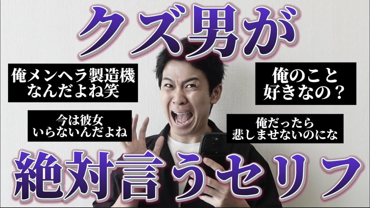 【注意】クズ男が言いがちなセリフを集めたので騙されないように参考にして◎【沼男】