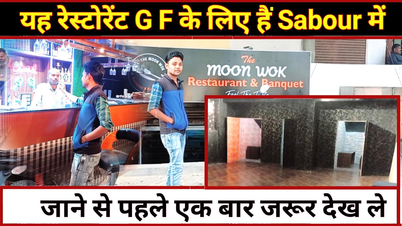 कपल्स के लिए  फेमस है /the moon wok Restaurant sabour Bhagalpur /Kumar Ashish Rana