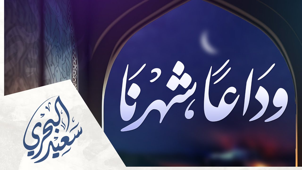 وداعا شهرنا الغالي وداعا | سعيد البحري - كلمات ماجد الشيبة
