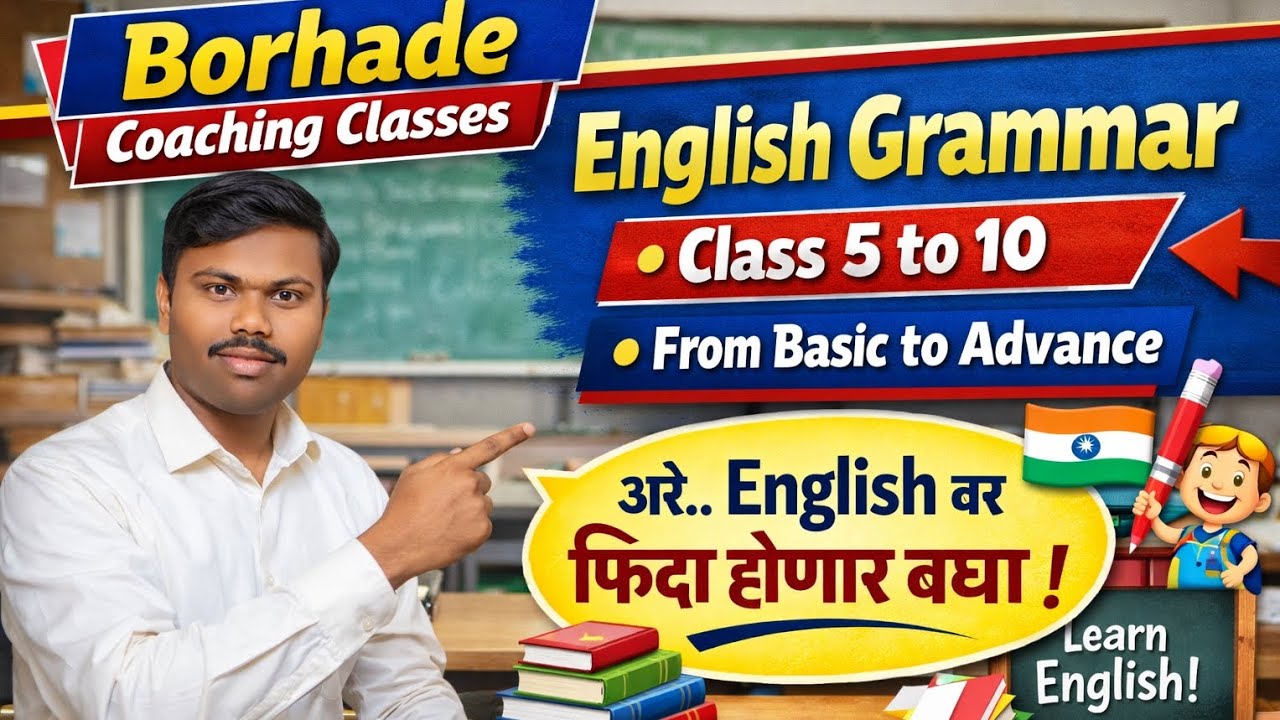  इंग्रजी Grammar चा पहिला दिवस | Basic to Advanced English | Yogesh Borhade |