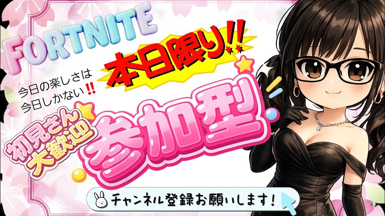 [ ゼロビルド/参加型 ]　2026 No.101    全身痛くて寝不足🥲Enjoy参加型🐼　(詳しくは説明欄へ)#Fortnite  #エンジョイ #ゼロビルド参加型