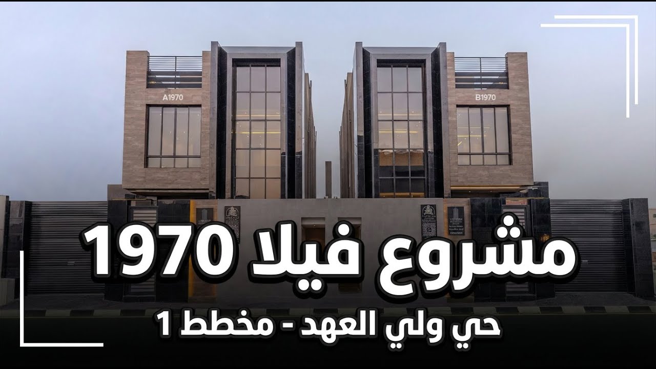مشروع فيلا 1970 من ابداع الفريد