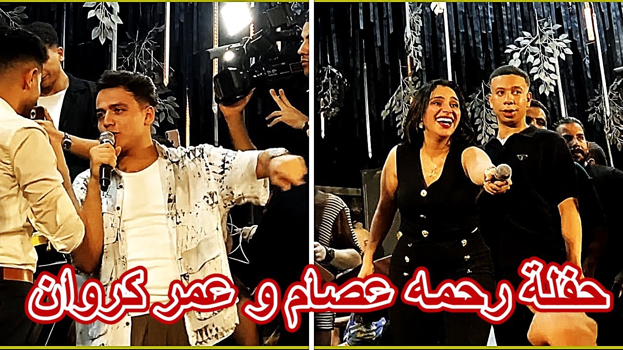 حفلة رحمه عصام  و عمر كروان  و عبد السلام عازف الاورج