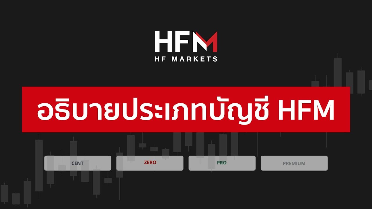 อธิบายประเภทบัญชี HFM 📊