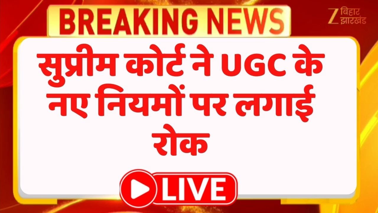 UGC Controversy LIVE : सुप्रीम कोर्ट ने UGC के नए नियमों पर लगाई रोक | Education News